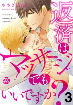 返済はマッサージでもいいですか?【電子書店特典付き】 3巻 [秋水社ORIGINAL]