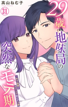 29歳・地味局の突然なモテ期～年下後輩とオフィスで抜かず3発 31巻 [大都社/秋水社]