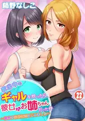 家出中のギャルを拾ったら、彼女のお姉ちゃんだった件～秘密の同居生活はじめました～ 22巻