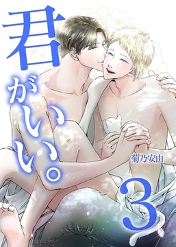 君がいい。君のカオもココロもカラダも全てが愛おしすぎて 3巻 [デジタルコミック流通ネットワーク]