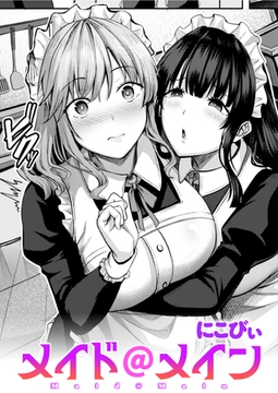 メイド＠メイン [ワニマガジン社]