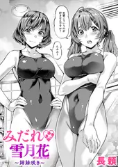 みだれ 雪月花～姉妹咲き～