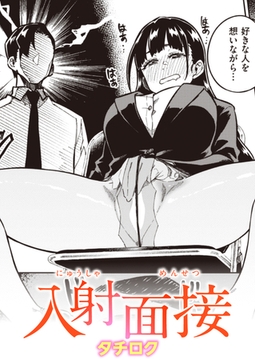 入射面接 [ワニマガジン社]