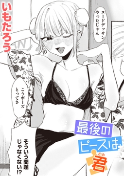 最後のピースは君 [ワニマガジン社]