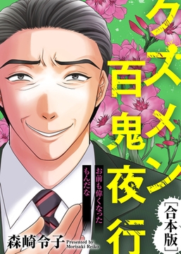 お前も偉くなったもんだな【クズメン百鬼夜行】 [ライブコミックス]