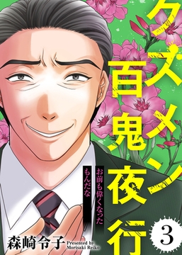 お前も偉くなったもんだな【クズメン百鬼夜行】（3） [ライブコミックス]