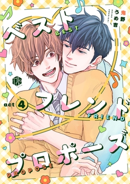 ベストフレンドプロポーズ 第4話 [ブライト出版]
