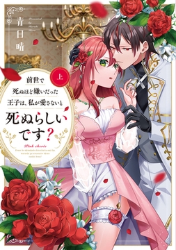 前世で死ぬほど嫌いだった王子は、私が愛さないと死ぬらしいです？　上【電子限定描き下ろしマンガ付】 [CLAPコミックス]