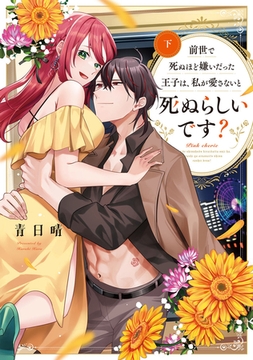 前世で死ぬほど嫌いだった王子は、私が愛さないと死ぬらしいです？　下【電子限定描き下ろしマンガ付】 [CLAPコミックス]