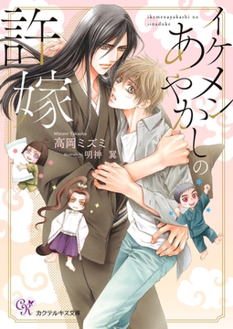 イケメンあやかしの許嫁【SS付】【イラスト付】【電子限定著者直筆サイン＆コメント入り】 [ジュリアンパブリッシング]