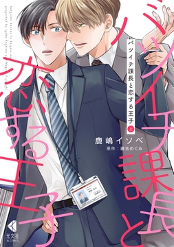 バツイチ課長と恋する王子　上【単行本版】【特典ペーパー付】 [光文社]