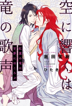 空に響くは竜の歌声（17）紅蓮の竜は甘夢にほころぶ＜電子限定かきおろし付＞【イラスト入り】 [リブレ]