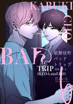 歌舞伎町バッドトリップ 池田とリオ【単話版】（6） [リブレ]