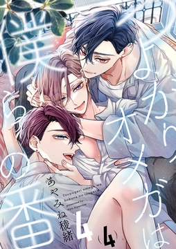 つよがりオメガは僕らの番 4【単話版】（4） [リブレ]