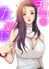 君のために【成人版】 #10