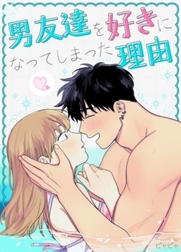 男友達を好きになってしまった理由【完全版】 11～20巻パック [レジンコミックス / Kidari Studio]