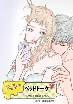 ハニーベッドトーク【完全版】 21～30巻パック [レジンコミックス]
