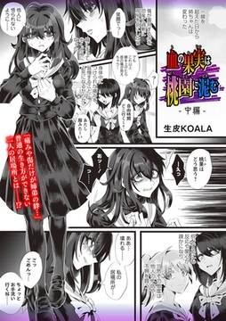 血の果実は桃園に泥む―中編― [三和出版]