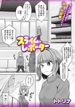 スライム・レポーター [三和出版]