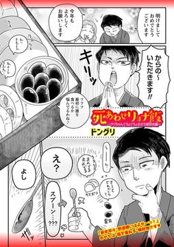 死あわせリョナ飯―クリちゃんぐちょぐちょおせち姫初め編― [三和出版]