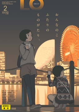 COMIC LO 2024年2月号 [茜新社]