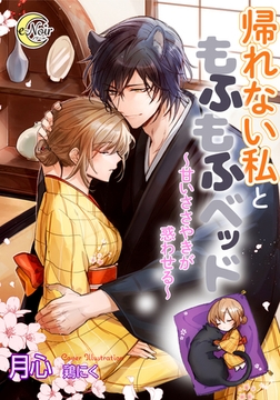 帰れない私ともふもふベッド～甘いささやきが惑わせる～ [フランス書院]