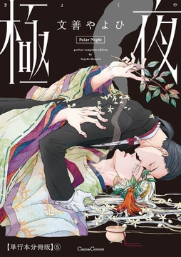 極夜【単行本 分冊版】5 [プランタン出版]