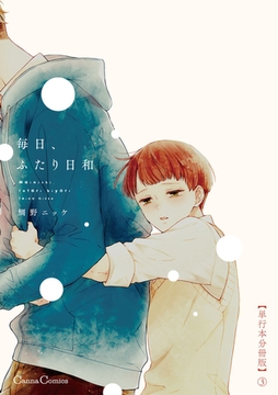 毎日、ふたり日和【単行本 分冊版】3 [プランタン出版]