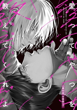 愛ってやつを教えてくれよ【単行本 分冊版】3 [プランタン出版]