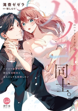 ハツコイ同士。 ハイスペ御曹司は初心な幼馴染となんとしても結婚したい【単行本版】【電子限定ペーパー付】 [プランタン出版]