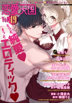 恋愛天国　Vol.49 [竹書房]