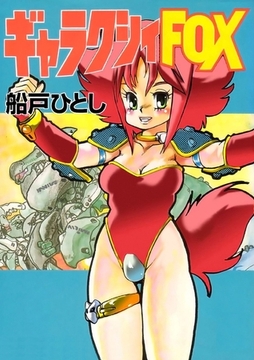 ギャラクシーＦＯＸ [Jコミックテラス]