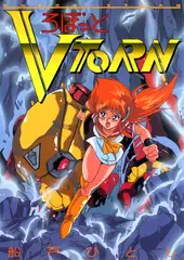 ろぼっと ＶＴＯＲＮ