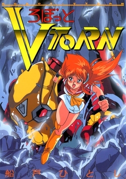ろぼっと ＶＴＯＲＮ [Jコミックテラス]