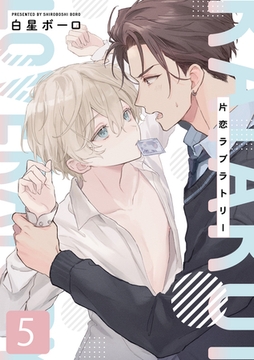 片恋ラブラトリー 5話 [道玄坂書房]