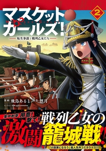マスケットガールズ！～転生参謀と戦列乙女たち～（コミック）２ [主婦と生活社]