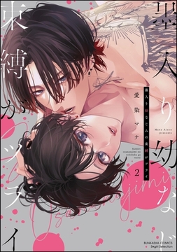 墨入り幼なじみの束縛がツライ【かきおろし漫画付】　（2） [ぶんか社]