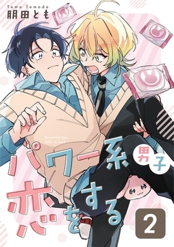 パワー系男子恋をする 2話 [道玄坂書房]