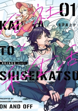 会社と私生活－オンとオフ－ 1巻 [スクウェア・エニックス]