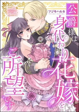 公爵様は身代わり花嫁をご所望です（単話版） [ぶんか社]