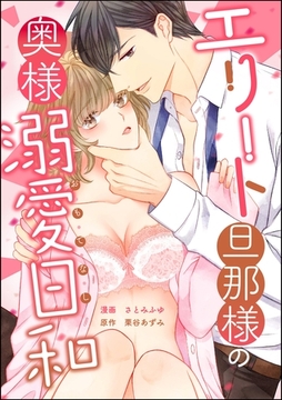 エリート旦那様の奥様溺愛日和（単話版） [ぶんか社]