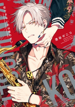 恋できないのは君のせい【電子限定かきおろし付】 [リブレ]