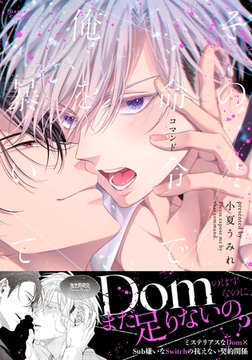 その命令で俺を暴いて【コミックス版】【電子限定描き下ろし漫画付き】 [ダリアコミックスe]