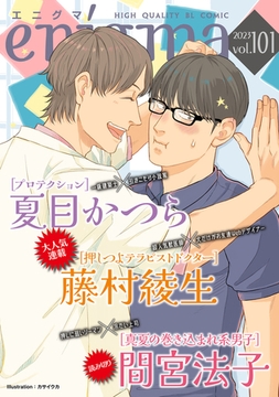 enigma vol．101 [オークラ出版]