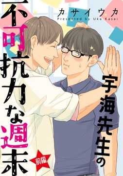 宇海先生の不可抗力な週末【単話】 前編 [オークラ出版]