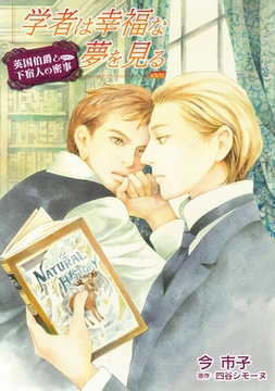 学者は幸福な夢を見る【単話】 1 [オークラ出版]