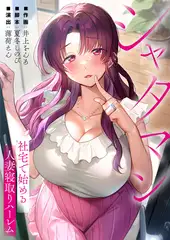 シャタマン～社宅で始める人妻寝取りハーレム～【フルカラー】【タテヨミ】 2
