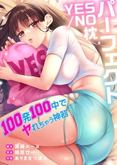 パーフェクトYES／NO枕～100発100中でヤれちゃう神器【フルカラー】【タテヨミ】 5 [wwwave comics]