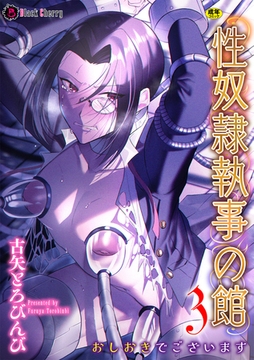 性奴○執事の館 第3話　～おしおきでございます～ [キルタイムコミュニケーション]