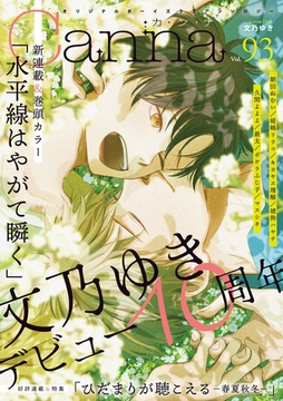 オリジナルボーイズラブアンソロジーＣａｎｎａ Ｖｏｌ．93 [プランタン出版]